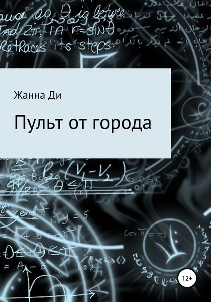Обложка книги  «Пульт от города»