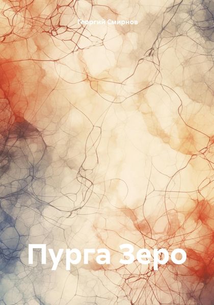 Обложка книги  «Пурга Зеро»