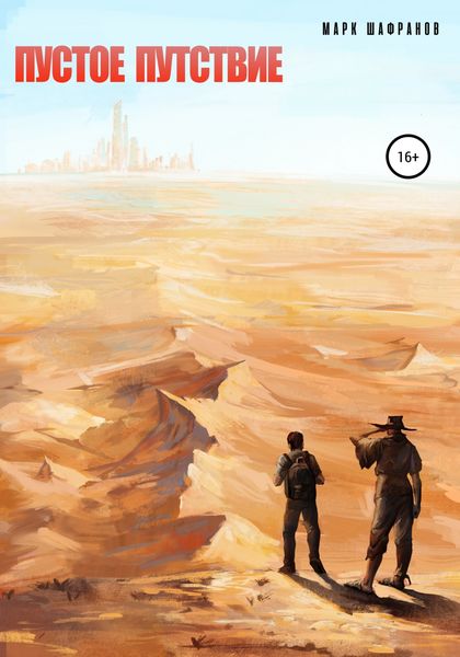 Обложка книги  «Пустое путствие»