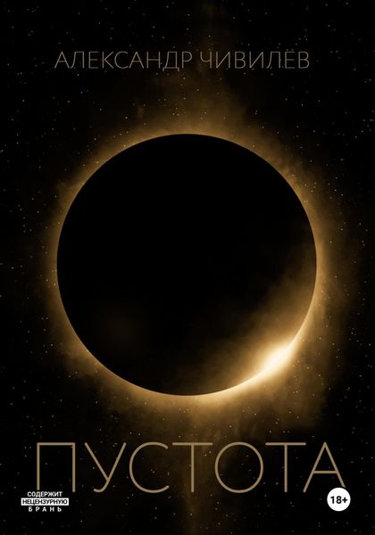 Обложка книги  «Пустотa»