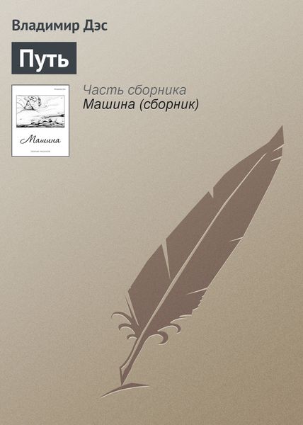 Обложка книги  «Путь»