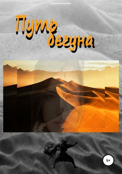 Обложка книги  «Путь бегуна»