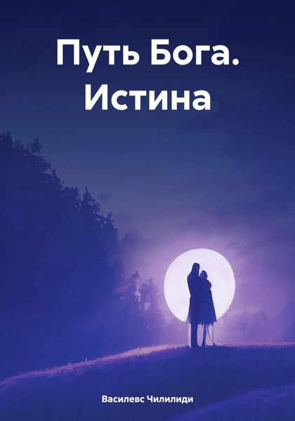 Обложка книги  «Путь Бога. Истина»