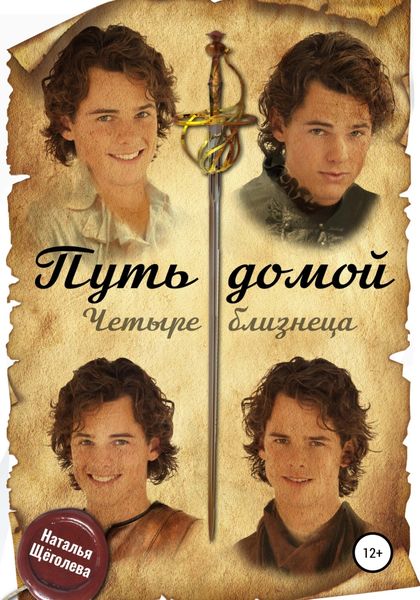 Обложка книги  «Путь домой. Четыре близнеца»