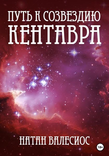 Обложка книги  «Путь к созвездию Кентавра. Книга вторая»