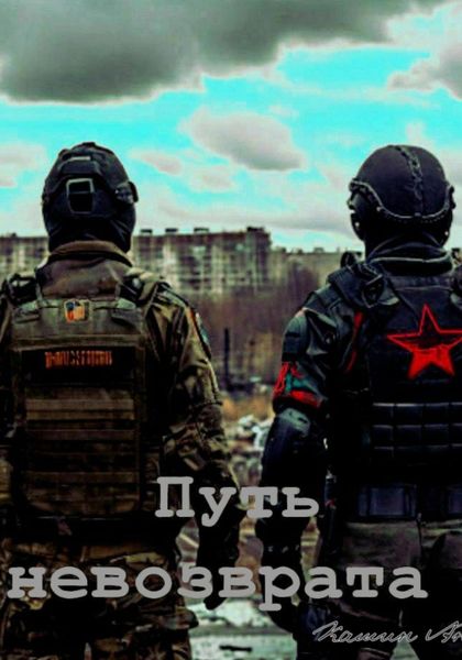 Обложка книги  «Путь невозврата. Безповоротный маршрут»