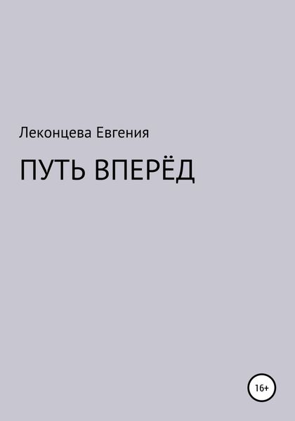 Обложка книги  «Путь вперёд»