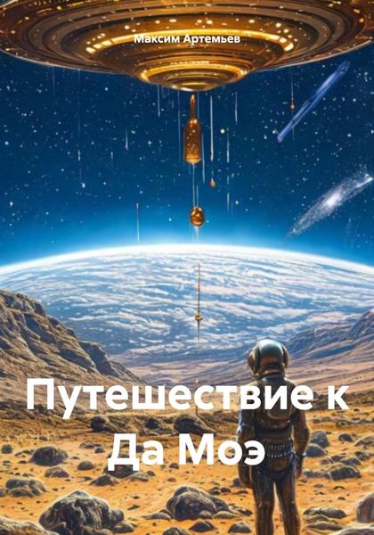Обложка книги  «Путешествие к Да Моэ»