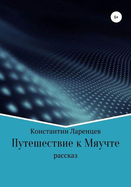 Обложка книги  «Путешествие к мяучте»