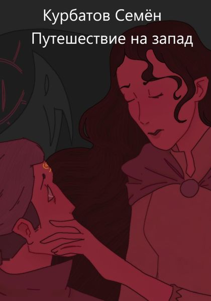 Обложка книги  «Путешествие на Запад»