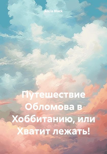 Обложка книги  «Путешествие Обломова в Хоббитанию, или Хватит лежать!»