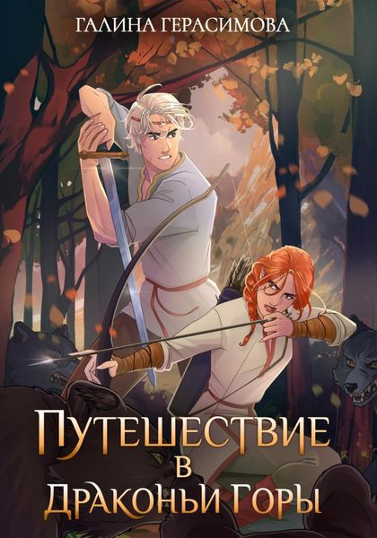 Обложка книги  «Путешествие в Драконьи горы»