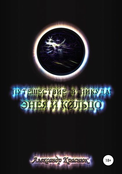 Обложка книги  «Путешествие в никуда: Энея и Кольцо»