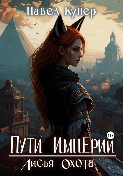 Обложка книги  «Пути Империи. Лисья Охота»