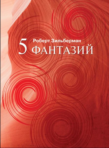 Обложка книги  «Пять фантазий»