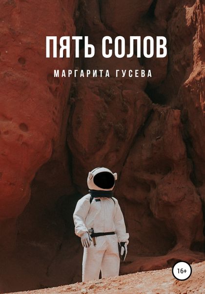 Обложка книги  «Пять солов»