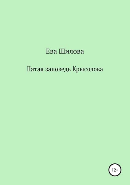 Обложка книги  «Пятая заповедь Крысолова»