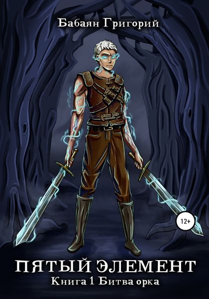 Обложка книги  «Пятый элемент. Книга 1. Битва орка»