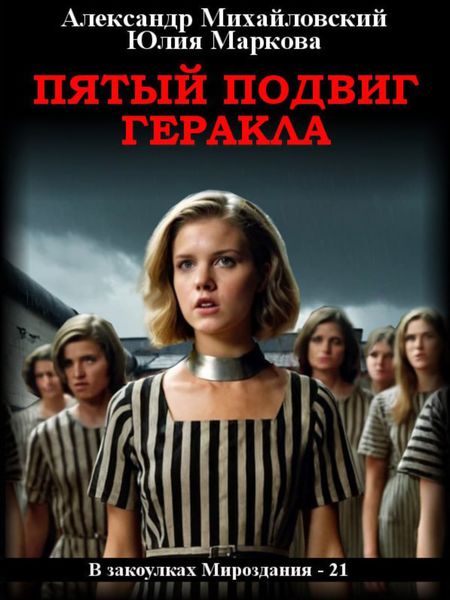 Обложка книги  «Пятый подвиг Геракла»