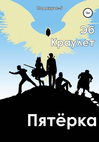 Обложка книги  «Пятёрка»