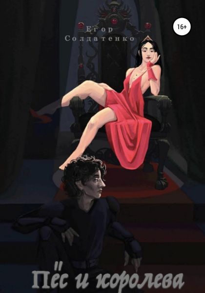 Обложка книги  «Пёс и королева»