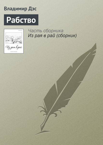 Обложка книги  «Рабство»