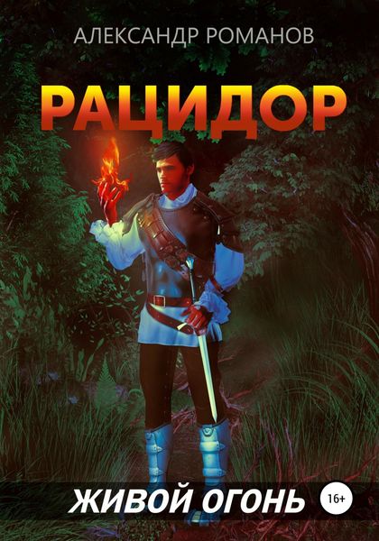 Обложка книги  «Рацидор-2. Живой огонь»