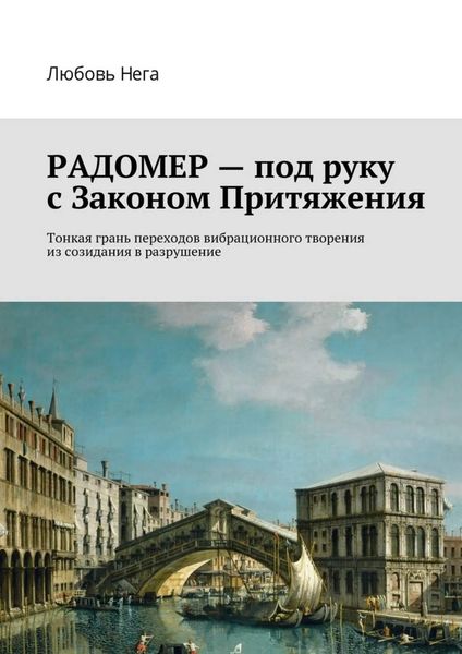 Обложка книги  «Радомер – под руку с законом притяжения. Тонкая грань переходов вибрационного творения из созидания в разрушение»