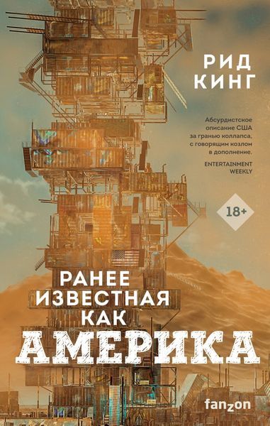Обложка книги  «Ранее известная как Америка»