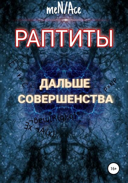 Обложка книги  «Раптиты: Дальше совершенства»
