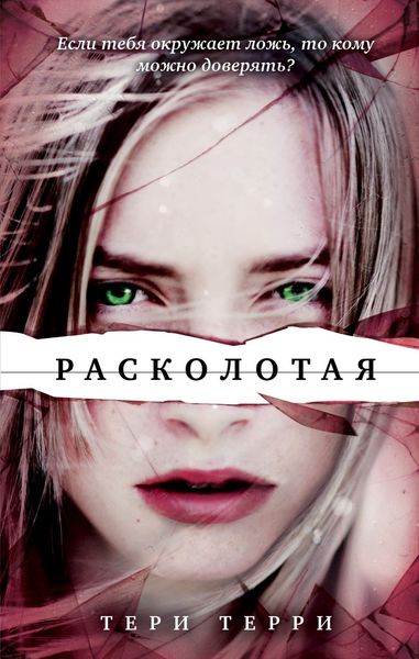 Обложка книги  «Расколотая»