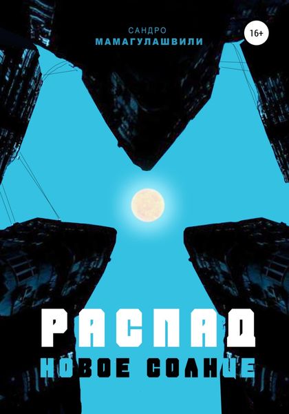 Обложка книги  «Распад. Новое солнце»