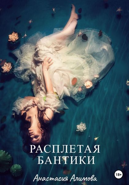 Обложка книги  «Расплетая бантики»