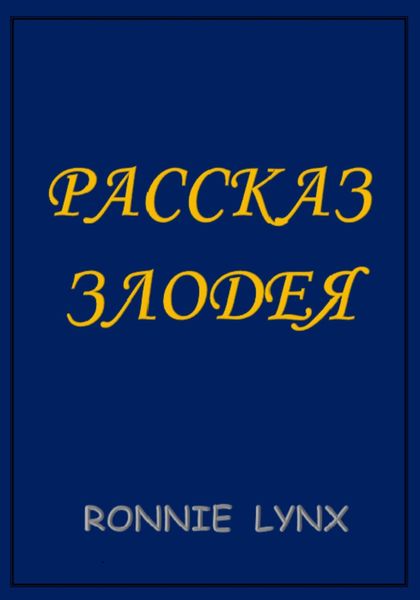 Обложка книги  «Рассказ Злодея»