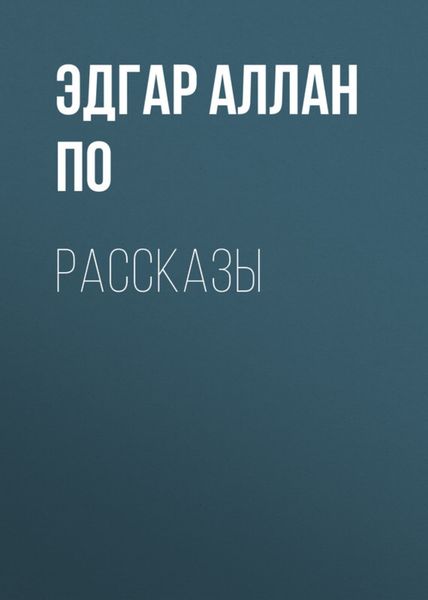 Обложка книги  «Рассказы»