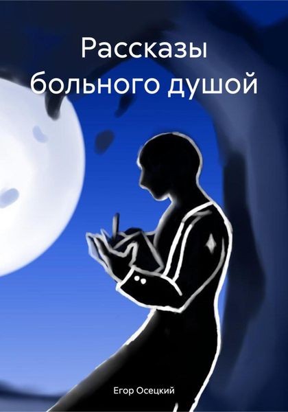 Обложка книги  «Рассказы больного душой»