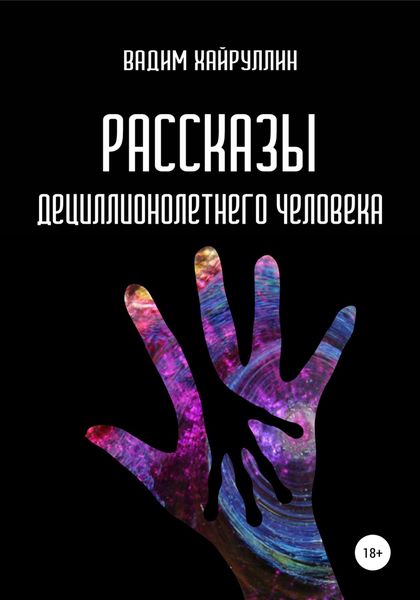 Обложка книги  «Рассказы дециллионолетнего человека»