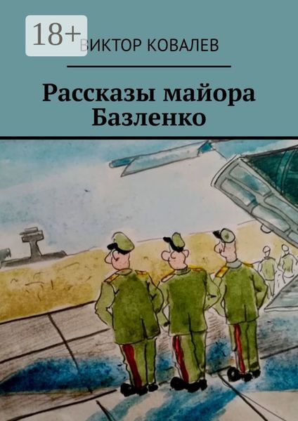 Обложка книги  «Рассказы майора Базленко»