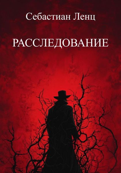 Обложка книги  «Расследование»