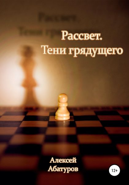 Обложка книги  «Рассвет 2. Тени грядущего»