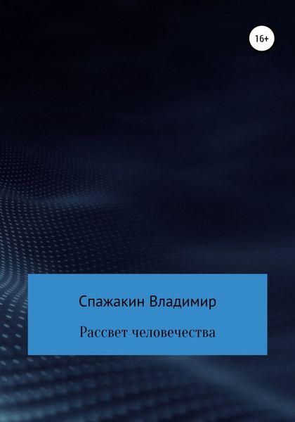 Обложка книги  «Рассвет человечества»