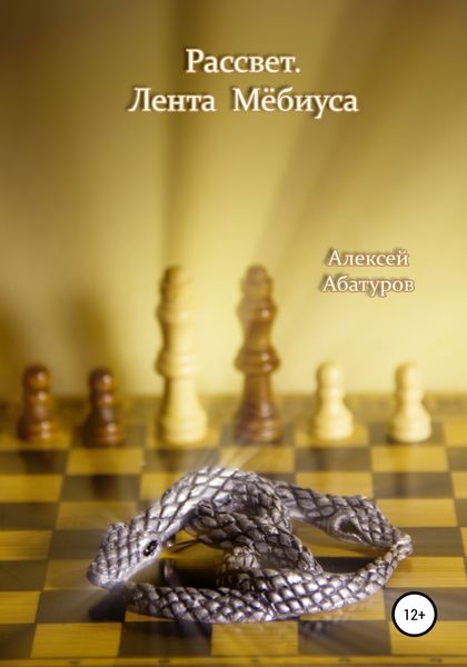 Обложка книги  «Рассвет. Лента Мёбиуса»