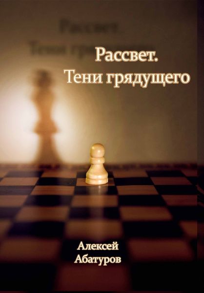 Обложка книги  «Рассвет. Тени грядущего»