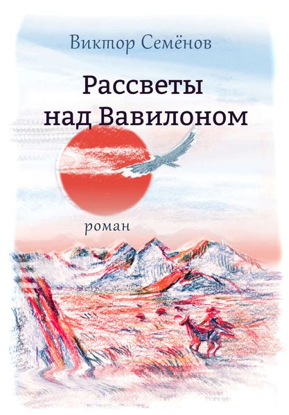 Обложка книги  «Рассветы над Вавилоном»