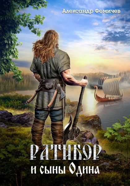 Обложка книги  «Ратибор и сыны Одина»