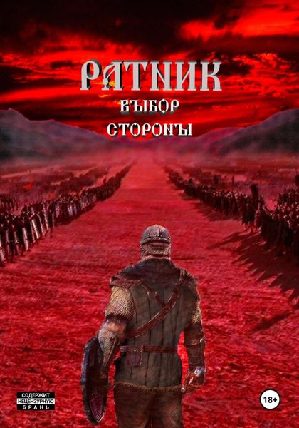 Обложка книги  «Ратник. Выбор стороны»