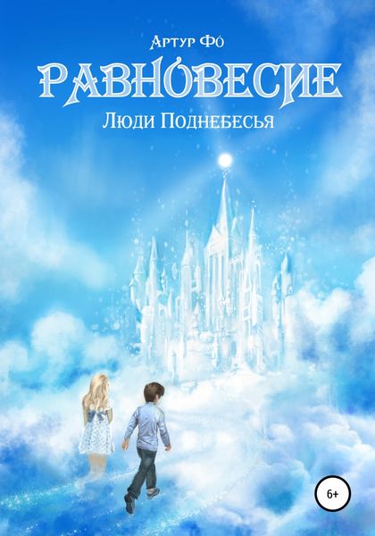 Обложка книги  «Равновесие. Люди Поднебесья»