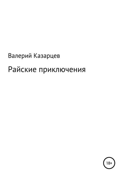 Обложка книги «Райские приключения»