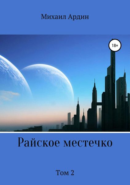 Обложка книги  «Райское местечко. Том 2»