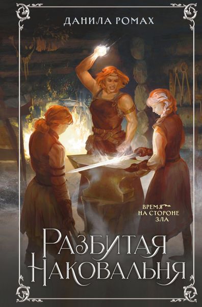 Обложка книги  «Разбитая наковальня»
